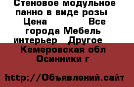 Стеновое модульное панно в виде розы › Цена ­ 10 000 - Все города Мебель, интерьер » Другое   . Кемеровская обл.,Осинники г.